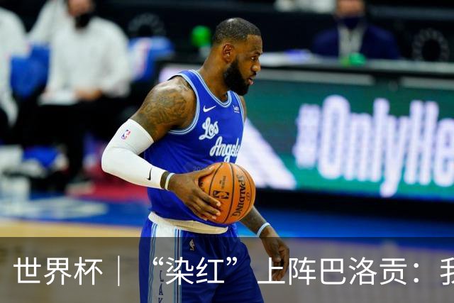 世界杯｜“染红”上阵巴洛贡：我没参与整个事件处理